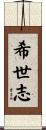 希世志 Scroll