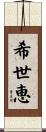 希世恵 Scroll