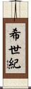 希世紀 Scroll