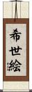 希世絵 Scroll