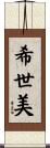 希世美 Scroll