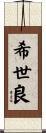 希世良 Scroll