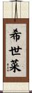 希世菜 Scroll