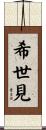 希世見 Scroll