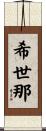 希世那 Scroll