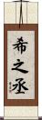 希之丞 Scroll