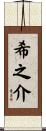 希之介 Scroll