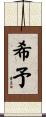 希予 Scroll