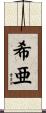 希亜 Scroll