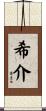 希介 Scroll