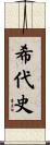 希代史 Scroll