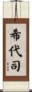 希代司 Scroll