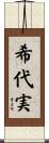 希代実 Scroll