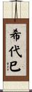 希代巳 Scroll