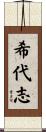 希代志 Scroll