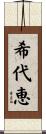 希代恵 Scroll