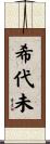 希代未 Scroll