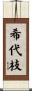 希代枝 Scroll