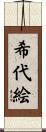 希代絵 Scroll