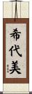 希代美 Scroll