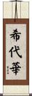 希代華 Scroll