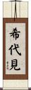 希代見 Scroll