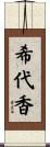 希代香 Scroll