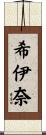 希伊奈 Scroll