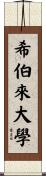 希伯來大學 Scroll