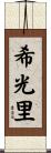 希光里 Scroll