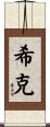 Shiq Scroll