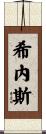 Gines Scroll