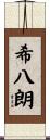 希八朗 Scroll