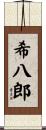 希八郎 Scroll