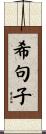 希句子 Scroll