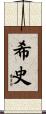 希史 Scroll