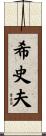 希史夫 Scroll