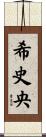 希史央 Scroll