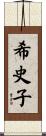 希史子 Scroll