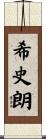 希史朗 Scroll