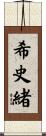 希史緒 Scroll