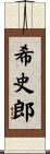 希史郎 Scroll
