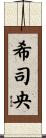 希司央 Scroll