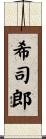 希司郎 Scroll