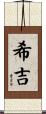 希吉 Scroll
