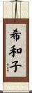 希和子 Scroll