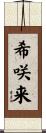 希咲来 Scroll