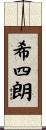 希四朗 Scroll