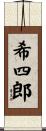 希四郎 Scroll
