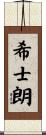 希士朗 Scroll